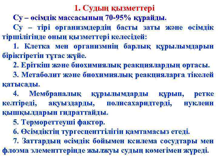 1. Судың қызметтері Су – өсімдік массасының 70 -95% құрайды. Су – тірі организмдердің