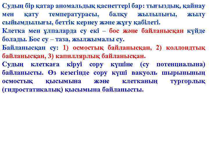 Судың бір қатар аномальдық қасиеттері бар: тығыздық, қайнау мен қату температурасы, балқу жылылығы, жылу