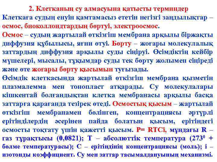 2. Клетканың су алмасуына қатысты терминдер Клеткаға судың енуін қамтамасыз ететін негізгі заңдылықтар –