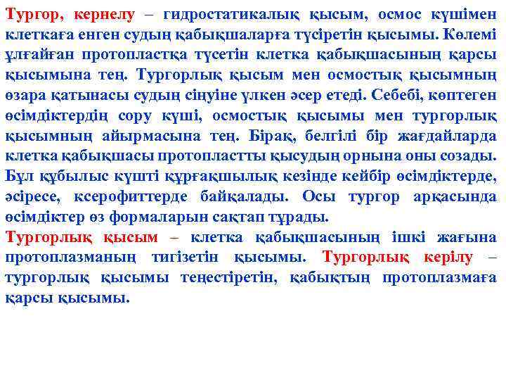 Тургор, кернелу – гидростатикалық қысым, осмос күшімен клеткаға енген судың қабықшаларға түсіретін қысымы. Көлемі