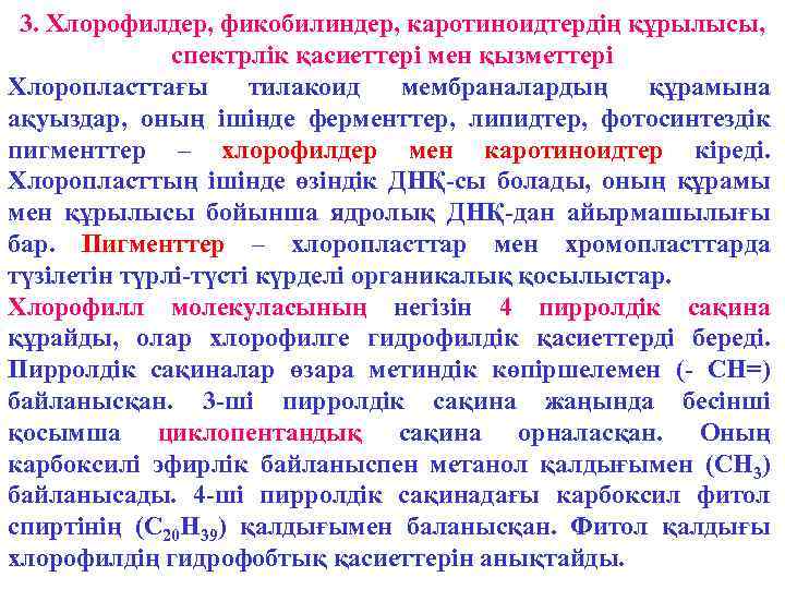 3. Хлорофилдер, фикобилиндер, каротиноидтердің құрылысы, спектрлік қасиеттері мен қызметтері Хлоропласттағы тилакоид мембраналардың құрамына ақуыздар,