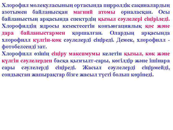 Хлорофил молекуласының ортасында пирролдік сақиналардың азотымен байланысқан магний атомы орналасқан. Осы байланыстың арқасында спектрдің