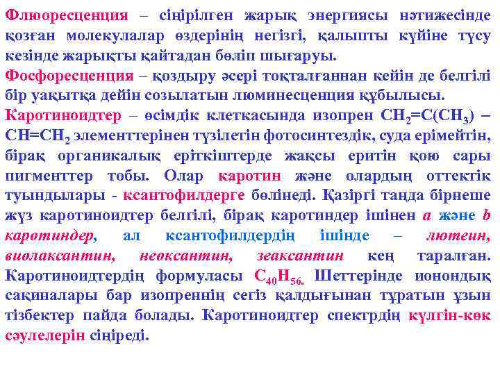 Флюоресценция – сіңірілген жарық энергиясы нәтижесінде қозған молекулалар өздерінің негізгі, қалыпты күйіне түсу кезінде