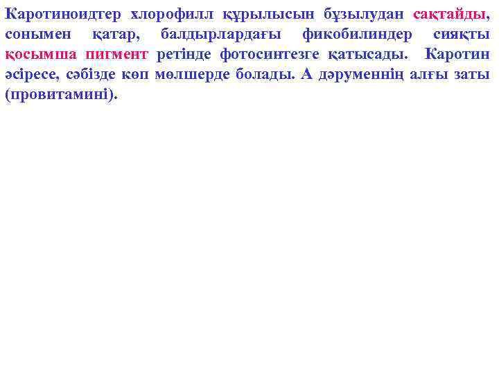 Каротиноидтер хлорофилл құрылысын бұзылудан сақтайды, сонымен қатар, балдырлардағы фикобилиндер сияқты қосымша пигмент ретінде фотосинтезге