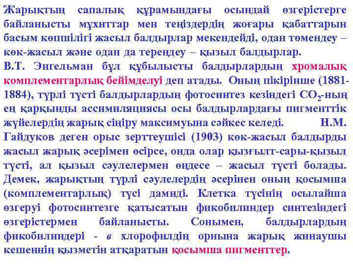 Жарықтың сапалық құрамындағы осындай өзгерістерге байланысты мұхиттар мен теңіздердің жоғары қабаттарын басым көпшілігі жасыл