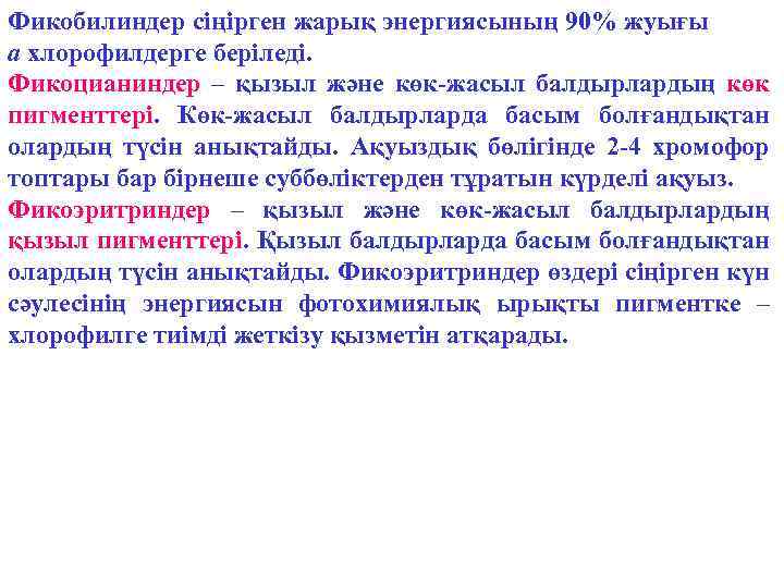 Фикобилиндер сіңірген жарық энергиясының 90% жуығы а хлорофилдерге беріледі. Фикоцианиндер – қызыл және көк-жасыл