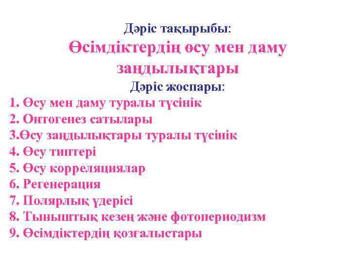 Дәріс тақырыбы: Өсімдіктердің өсу мен даму заңдылықтары Дәріс жоспары: 1. Өсу мен даму туралы