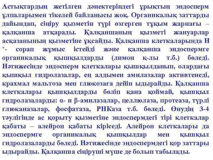 Астықтардың жетілген дәнектеріндегі ұрықтың эндосперм ұлпаларымен тікелей байланысы жоқ. Органикалық заттарды дайындап, сіңіру қызметін