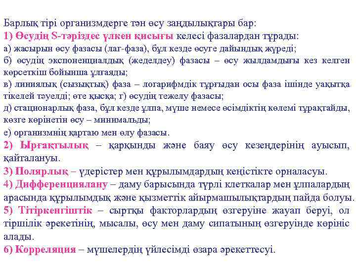 Барлық тірі организмдерге тән өсу заңдылықтары бар: 1) Өсудің S-тәріздес үлкен қисығы келесі фазалардан