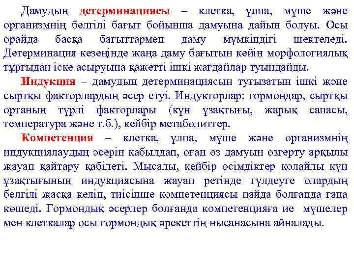 Дамудың детерминациясы – клетка, ұлпа, мүше және организмнің белгілі бағыт бойынша дамуына дайын болуы.