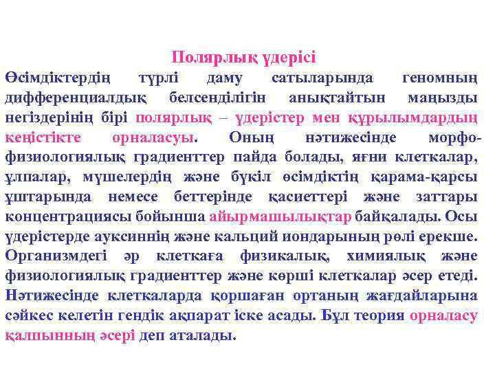 Полярлық үдерісі Өсімдіктердің түрлі даму сатыларында геномның дифференциалдық белсенділігін анықтайтын маңызды негіздерінің бірі полярлық