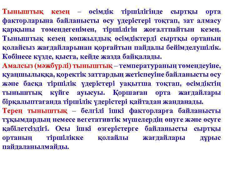 Тыныштық кезең – өсімдік тіршілігінде сыртқы орта факторларына байланысты өсу үдерістері тоқтап, зат алмасу