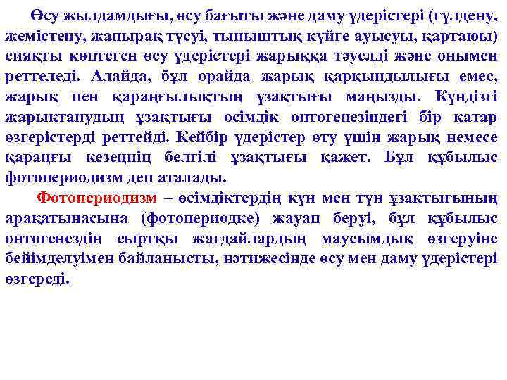 Өсу жылдамдығы, өсу бағыты және даму үдерістері (гүлдену, жемістену, жапырақ түсуі, тыныштық күйге ауысуы,