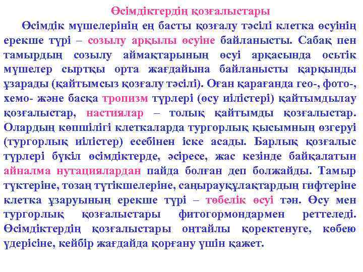 Өсімдіктердің қозғалыстары Өсімдік мүшелерінің ең басты қозғалу тәсілі клетка өсуінің ерекше түрі – созылу