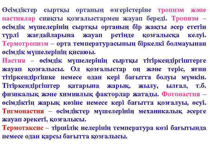 Өсімдіктер сыртқы ортаның өзгерістеріне тропизм және настиялар сияқты қозғалыстармен жауап береді. Тропизм – өсімдік