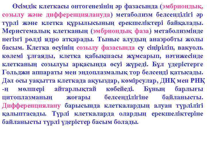 Өсімдік клеткасы онтогенезінің әр фазасында (эмбриондық, созылу және дифференциялануда) метаболизм белсенділігі әр түрлі және