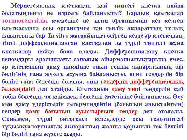 Меристемалық клеткадан қай типтегі клетка пайда болатындығы не нәрсеге байланысты? Барлық клеткалар тотипотенттілік қасиетіне