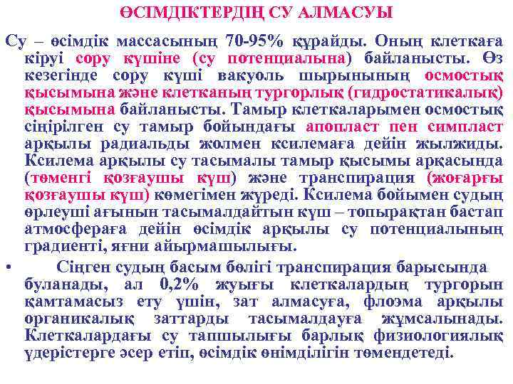 ӨСІМДІКТЕРДІҢ СУ АЛМАСУЫ Су – өсімдік массасының 70 -95% құрайды. Оның клеткаға кіруі сору