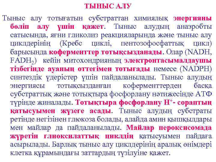 ТЫНЫС АЛУ Тыныс алу тотығатын субстраттан химиялық энергияны бөліп алу үшін қажет. Тыныс алудың