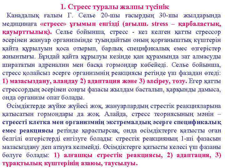 1. Стресс туралы жалпы түсінік Канадалық ғалым Г. Селье 20 -шы ғасырдың 30 -шы