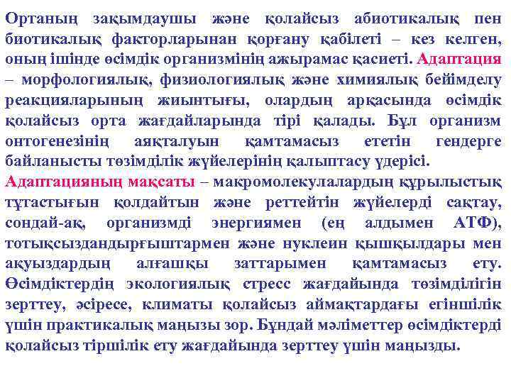 Ортаның зақымдаушы және қолайсыз абиотикалық пен биотикалық факторларынан қорғану қабілеті – кез келген, оның