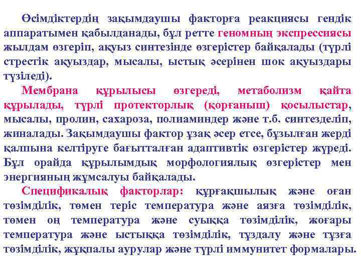 Өсімдіктердің зақымдаушы факторға реакциясы гендік аппаратымен қабылданады, бұл ретте геномның экспрессиясы жылдам өзгеріп, ақуыз