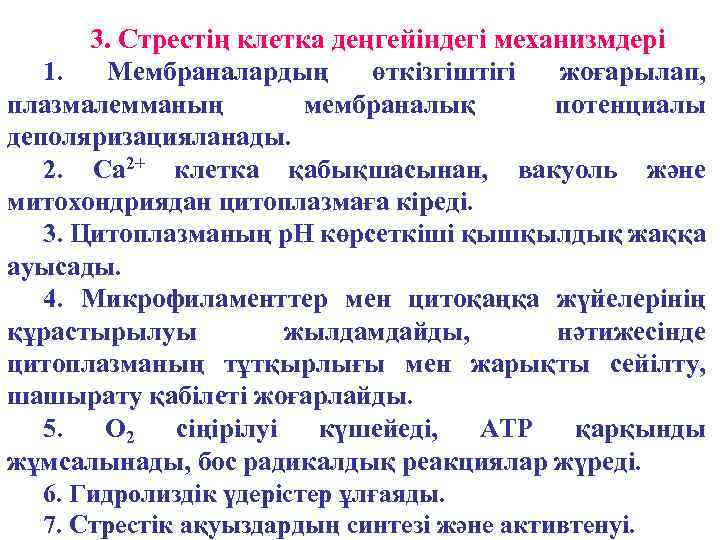 3. Стрестің клетка деңгейіндегі механизмдері 1. Мембраналардың өткізгіштігі жоғарылап, плазмалемманың мембраналық потенциалы деполяризацияланады. 2.