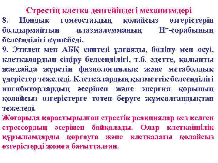 Стрестің клетка деңгейіндегі механизмдері 8. Иондық гомеостаздың қолайсыз өзгерістерін болдырмайтын плазмалемманың Н+-сорабының белсенділігі күшейеді.