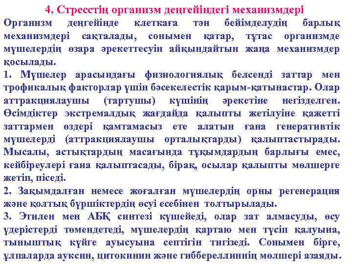 4. Стресстің организм деңгейіндегі механизмдері Организм деңгейінде клеткаға тән бейімделудің барлық механизмдері сақталады, сонымен