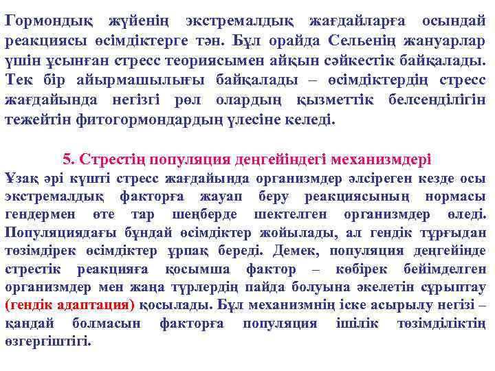 Гормондық жүйенің экстремалдық жағдайларға осындай реакциясы өсімдіктерге тән. Бұл орайда Сельенің жануарлар үшін ұсынған