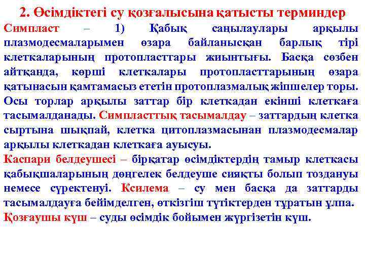2. Өсімдіктегі су қозғалысына қатысты терминдер Симпласт – 1) Қабық саңылаулары арқылы плазмодесмаларымен өзара