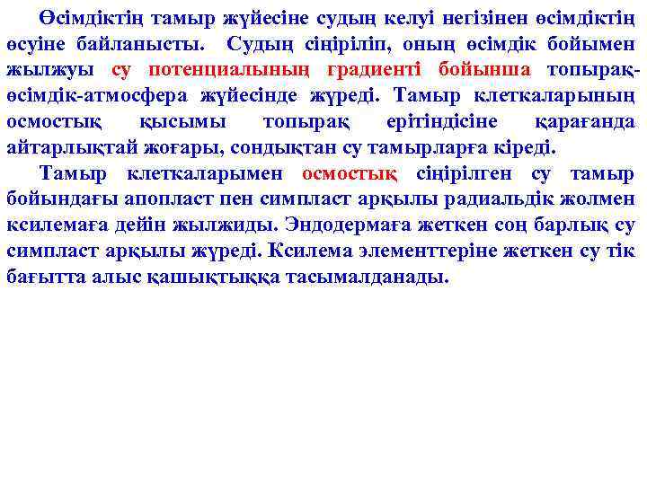 Өсімдіктің тамыр жүйесіне судың келуі негізінен өсімдіктің өсуіне байланысты. Судың сіңіріліп, оның өсімдік бойымен