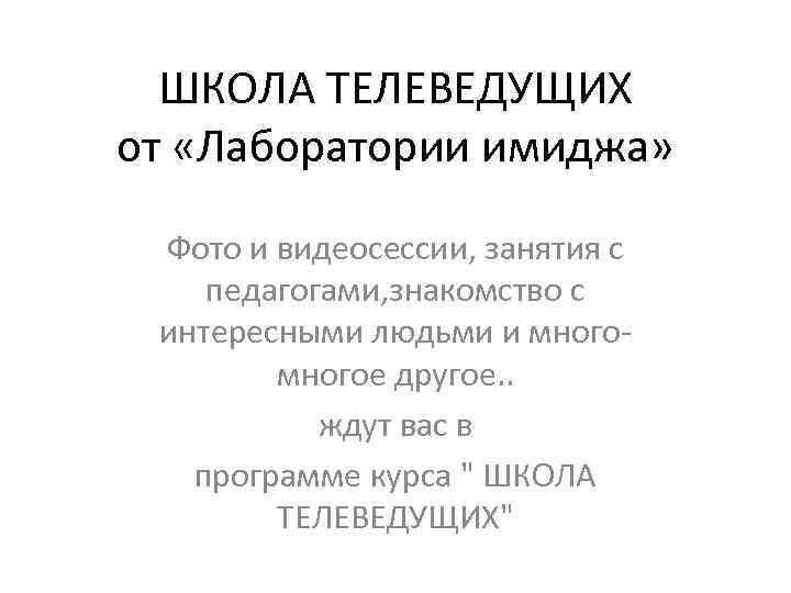 ШКОЛА ТЕЛЕВЕДУЩИХ от «Лаборатории имиджа» Фото и видеосессии, занятия с педагогами, знакомство с интересными