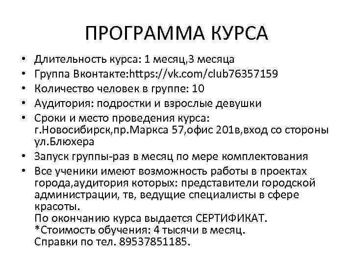 ПРОГРАММА КУРСА Длительность курса: 1 месяц, 3 месяца Группа Вконтакте: https: //vk. com/club 76357159