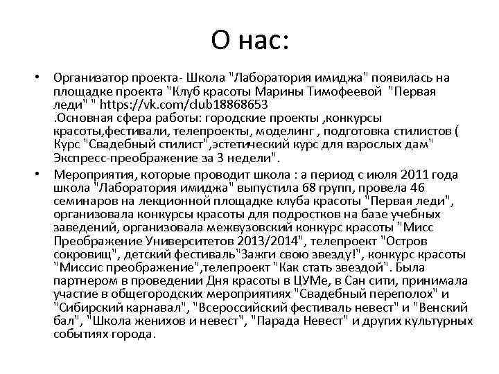 О нас: • Организатор проекта- Школа "Лаборатория имиджа" появилась на площадке проекта "Клуб красоты