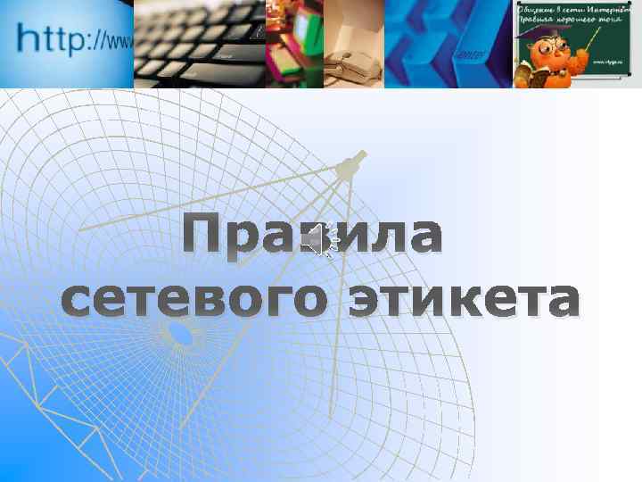Правила сетевого этикета 