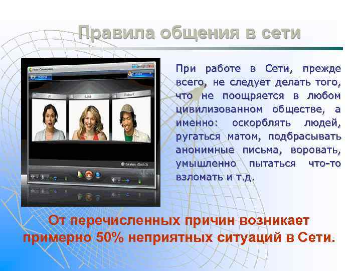 Правила общения в сети При работе в Сети, прежде всего, не следует делать того,