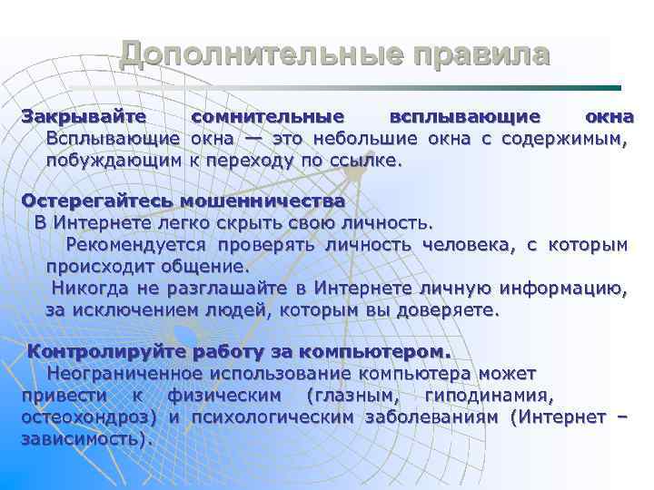 Дополнительные правила Закрывайте сомнительные всплывающие окна Всплывающие окна — это небольшие окна с содержимым,