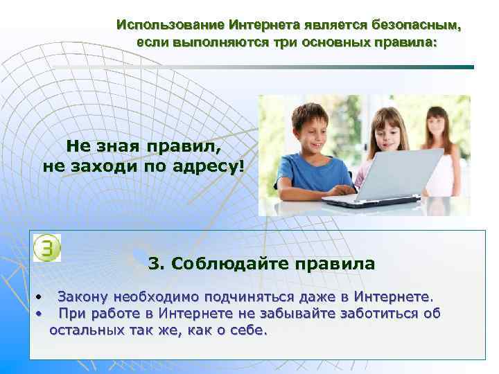 Использование Интернета является безопасным, если выполняются три основных правила: Не зная правил, не заходи