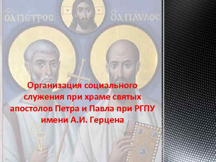 Организация социального служения при храме святых апостолов Петра и Павла при РГПУ имени А.