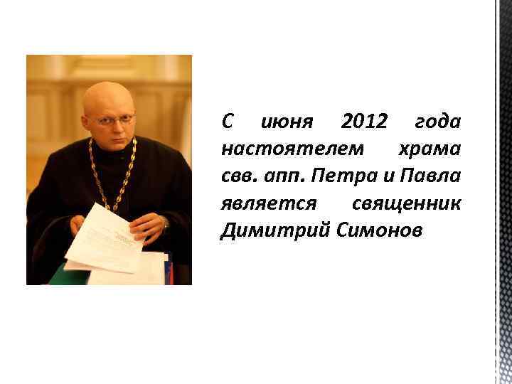 С июня 2012 года настоятелем храма свв. апп. Петра и Павла является священник Димитрий