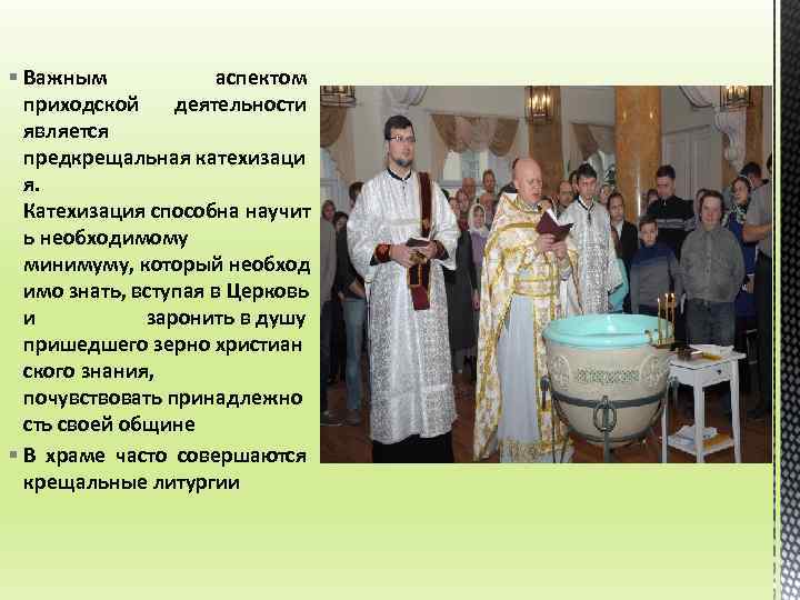 § Важным аспектом приходской деятельности является предкрещальная катехизаци я. Катехизация способна научит ь необходимому