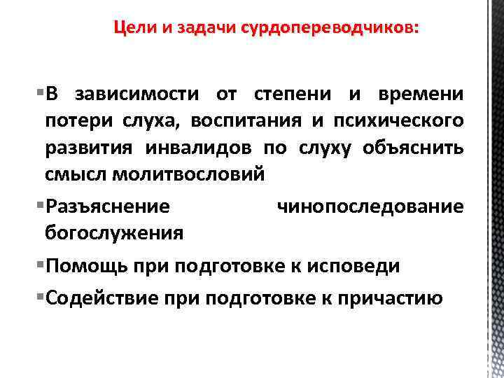 Цели и задачи сурдопереводчиков: §В зависимости от степени и времени потери слуха, воспитания и