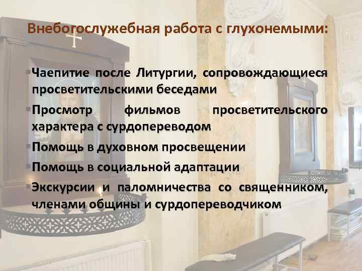 Внебогослужебная работа с глухонемыми: § Чаепитие после Литургии, сопровождающиеся просветительскими беседами § Просмотр фильмов