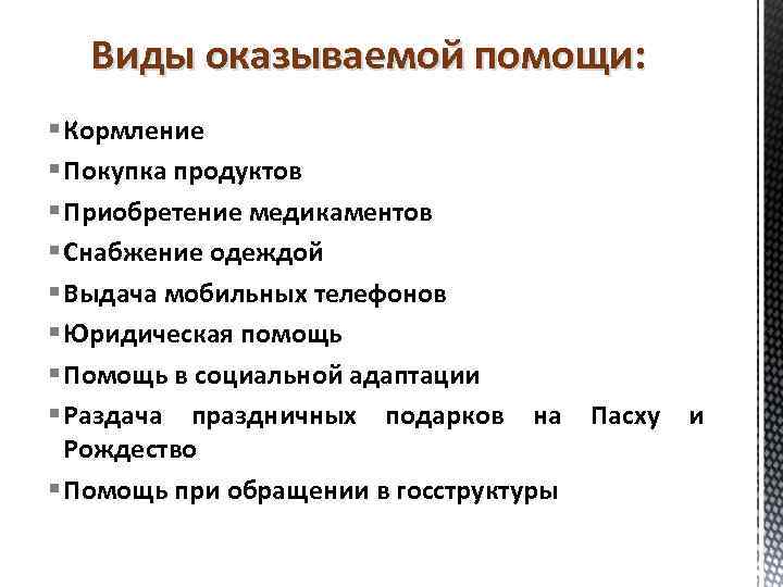 Виды оказываемой помощи: § Кормление § Покупка продуктов § Приобретение медикаментов § Снабжение одеждой