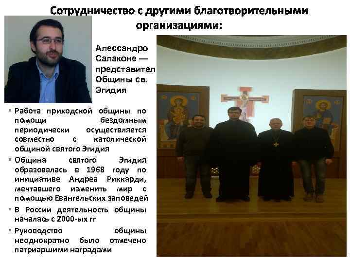 Алессандро Салаконе — представитель Общины св. Эгидия § Работа приходской общины по помощи бездомным