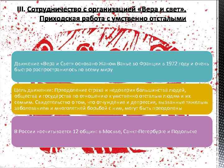 Движение «Вера и Свет» основано Жаном Ванье во Франции в 1972 году и очень
