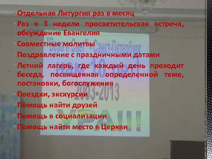 § Отдельная Литургия раз в месяц § Раз в 3 недели просветительская встреча, обсуждение