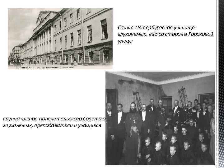 Санкт-Петербургское училище глухонемых, вид со стороны Гороховой улицы Группа членов Попечительского Совета о глухонемых,