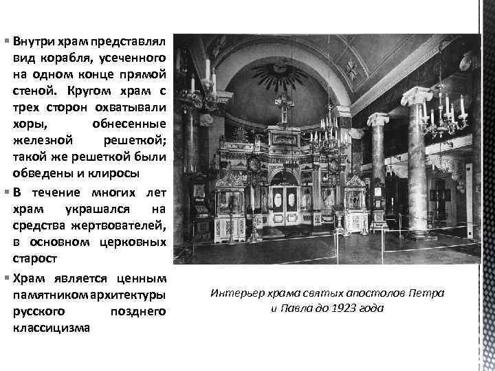 § Внутри храм представлял вид корабля, усеченного на одном конце прямой стеной. Кругом храм